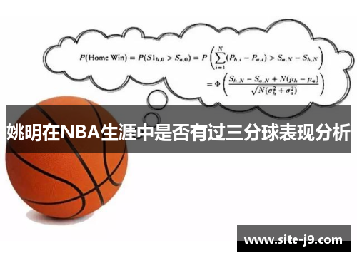 姚明在NBA生涯中是否有过三分球表现分析