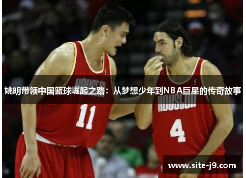 姚明带领中国篮球崛起之路：从梦想少年到NBA巨星的传奇故事