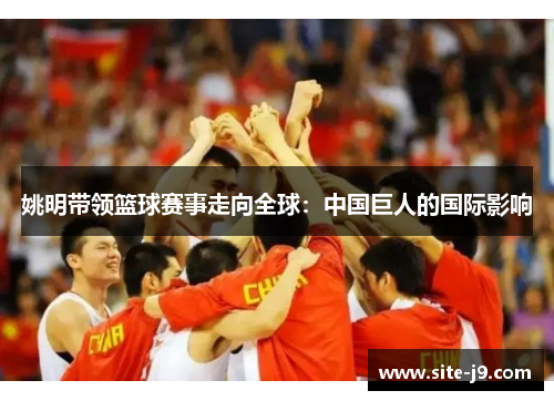 姚明带领篮球赛事走向全球：中国巨人的国际影响