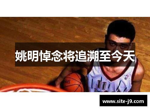 姚明悼念将追溯至今天