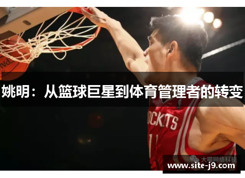 姚明：从篮球巨星到体育管理者的转变