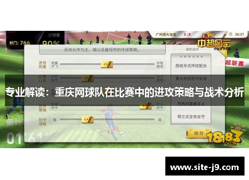 专业解读：重庆网球队在比赛中的进攻策略与战术分析