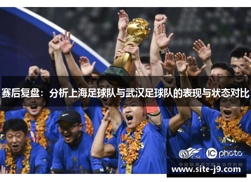 赛后复盘：分析上海足球队与武汉足球队的表现与状态对比