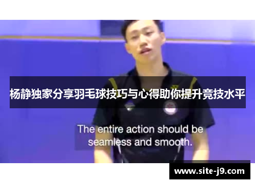 杨静独家分享羽毛球技巧与心得助你提升竞技水平