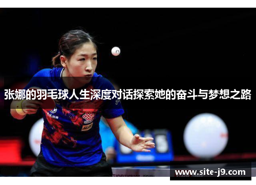 张娜的羽毛球人生深度对话探索她的奋斗与梦想之路
