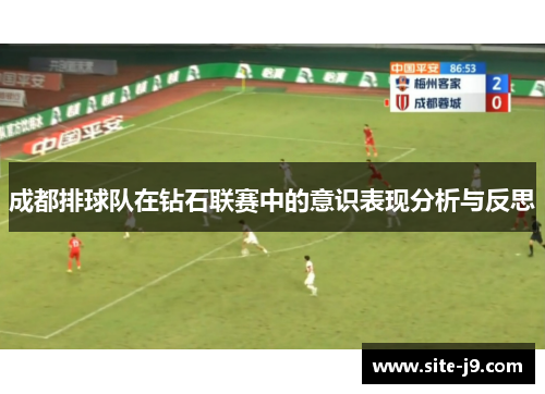 成都排球队在钻石联赛中的意识表现分析与反思