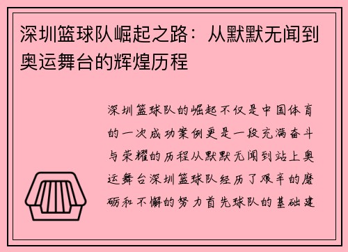 深圳篮球队崛起之路：从默默无闻到奥运舞台的辉煌历程