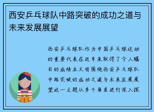 西安乒乓球队中路突破的成功之道与未来发展展望