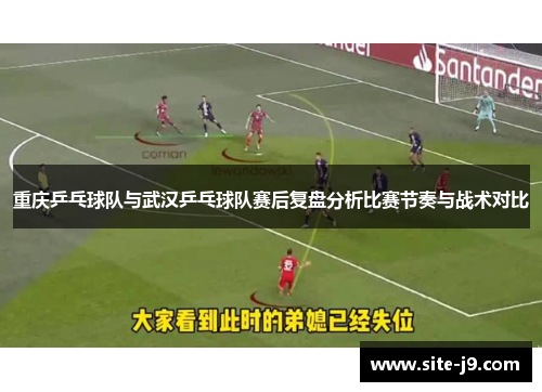 重庆乒乓球队与武汉乒乓球队赛后复盘分析比赛节奏与战术对比