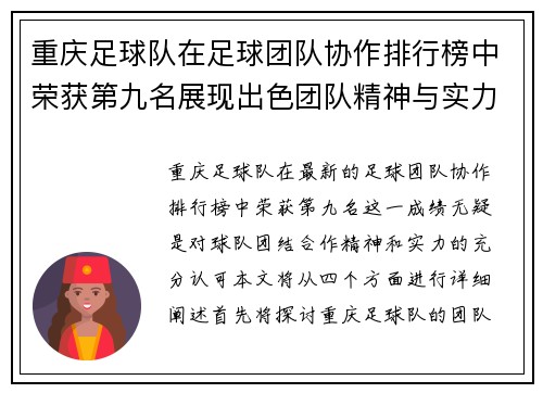 重庆足球队在足球团队协作排行榜中荣获第九名展现出色团队精神与实力