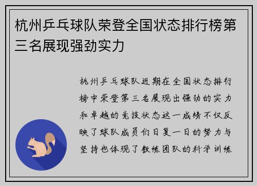 杭州乒乓球队荣登全国状态排行榜第三名展现强劲实力