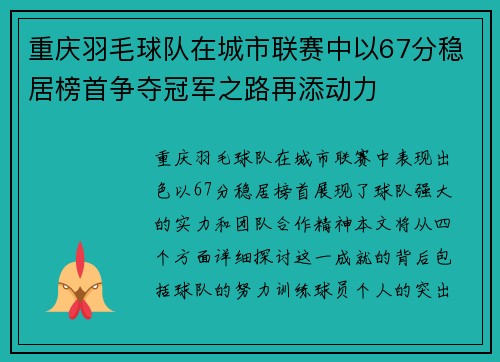 重庆羽毛球队在城市联赛中以67分稳居榜首争夺冠军之路再添动力