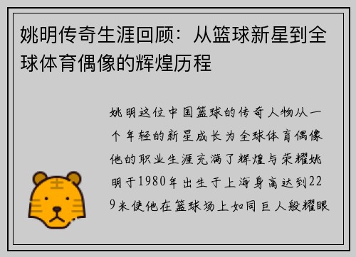 姚明传奇生涯回顾：从篮球新星到全球体育偶像的辉煌历程