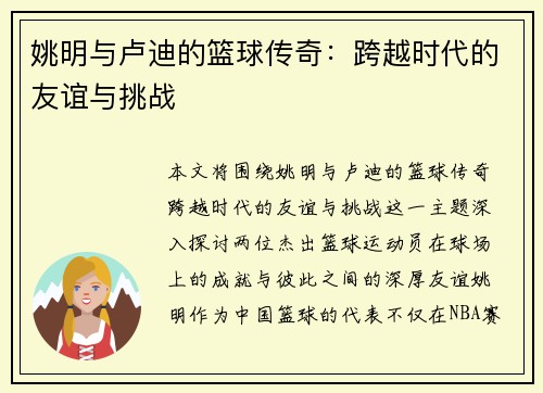姚明与卢迪的篮球传奇：跨越时代的友谊与挑战