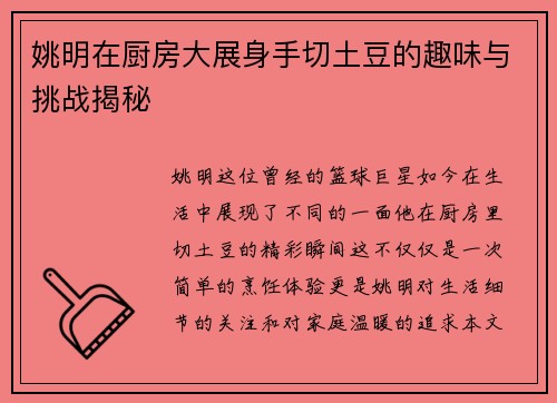 姚明在厨房大展身手切土豆的趣味与挑战揭秘