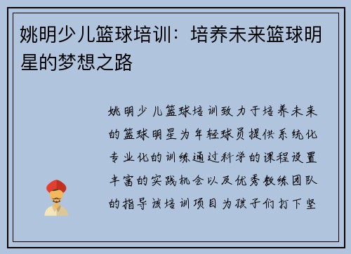 姚明少儿篮球培训：培养未来篮球明星的梦想之路