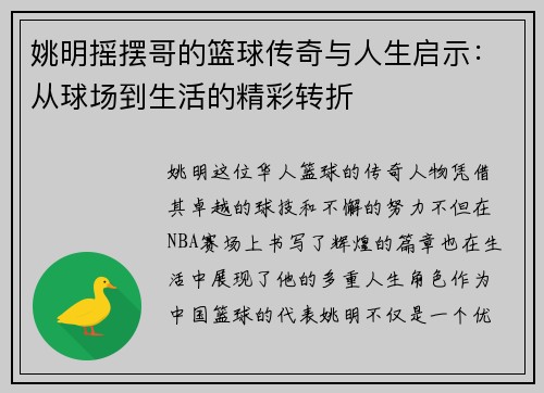 姚明摇摆哥的篮球传奇与人生启示：从球场到生活的精彩转折
