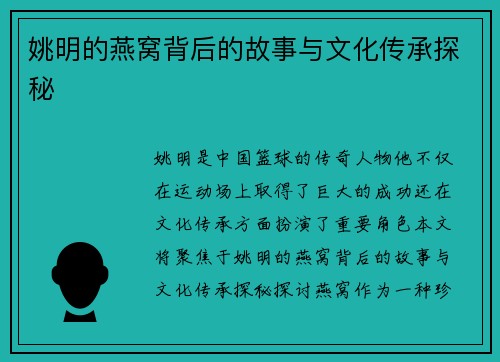 姚明的燕窝背后的故事与文化传承探秘