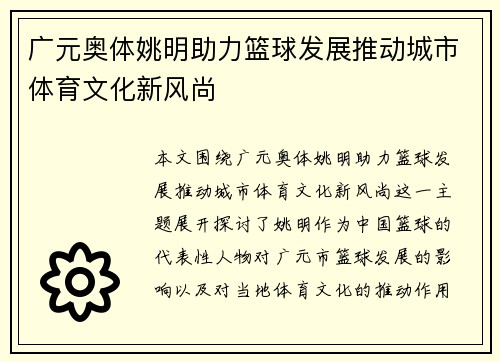 广元奥体姚明助力篮球发展推动城市体育文化新风尚