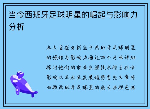 当今西班牙足球明星的崛起与影响力分析