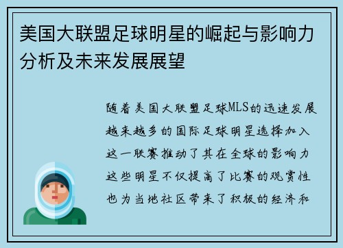 美国大联盟足球明星的崛起与影响力分析及未来发展展望