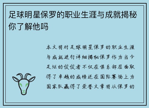 足球明星保罗的职业生涯与成就揭秘你了解他吗