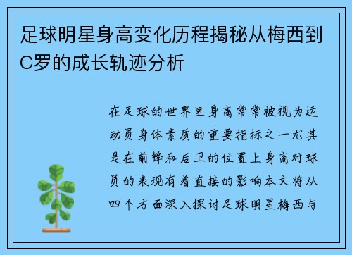 足球明星身高变化历程揭秘从梅西到C罗的成长轨迹分析