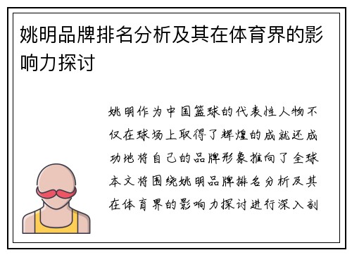 姚明品牌排名分析及其在体育界的影响力探讨