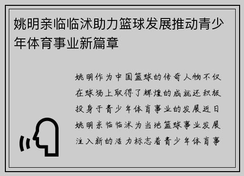 姚明亲临临沭助力篮球发展推动青少年体育事业新篇章