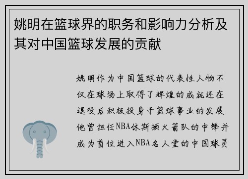姚明在篮球界的职务和影响力分析及其对中国篮球发展的贡献