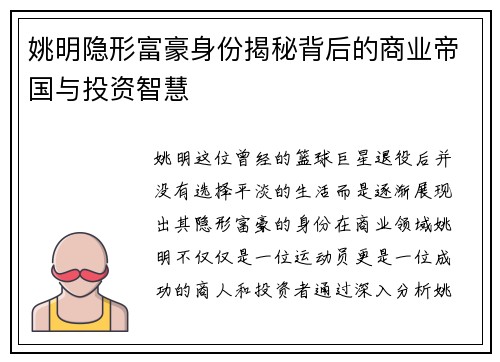 姚明隐形富豪身份揭秘背后的商业帝国与投资智慧