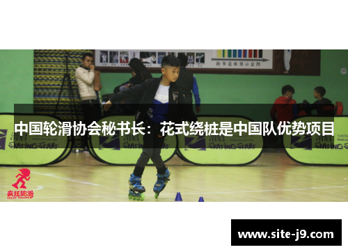 中国轮滑协会秘书长：花式绕桩是中国队优势项目