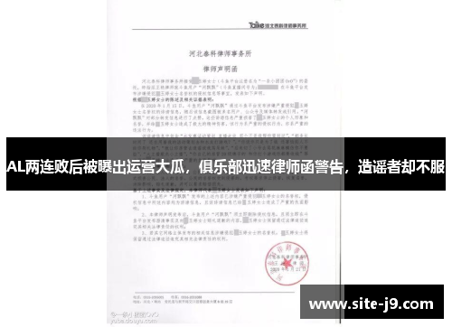AL两连败后被曝出运营大瓜，俱乐部迅速律师函警告，造谣者却不服