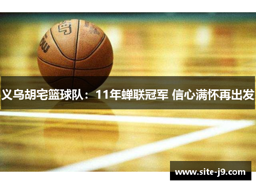 义乌胡宅篮球队：11年蝉联冠军 信心满怀再出发