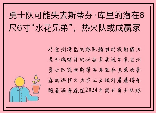 勇士队可能失去斯蒂芬·库里的潜在6尺6寸“水花兄弟”，热火队或成赢家