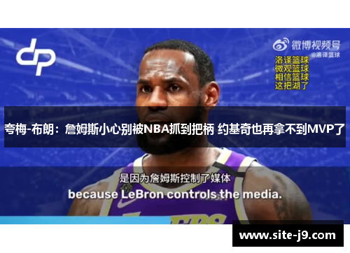 夸梅-布朗：詹姆斯小心别被NBA抓到把柄 约基奇也再拿不到MVP了