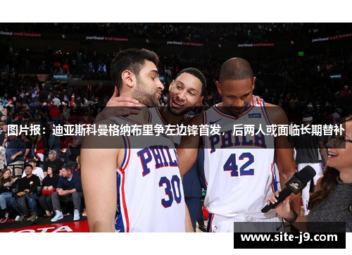 图片报：迪亚斯科曼格纳布里争左边锋首发，后两人或面临长期替补