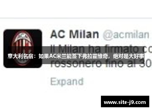 意大利名宿：如果AC米兰能签下弗拉霍维奇，绝对是大好事