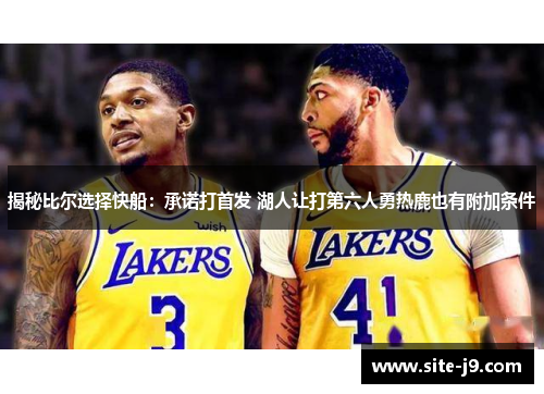 揭秘比尔选择快船：承诺打首发 湖人让打第六人勇热鹿也有附加条件