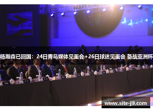 杨瀚森已回国：24日青岛媒体见面会+26日球迷见面会 备战亚洲杯