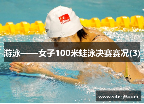游泳——女子100米蛙泳决赛赛况(3)