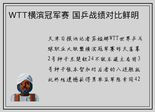 WTT横滨冠军赛 国乒战绩对比鲜明