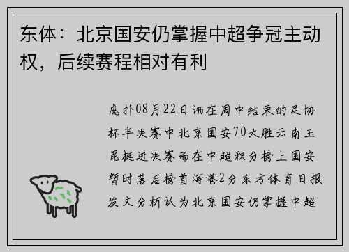 东体：北京国安仍掌握中超争冠主动权，后续赛程相对有利