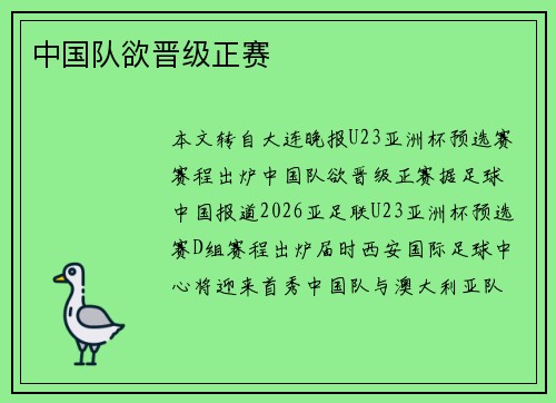 中国队欲晋级正赛