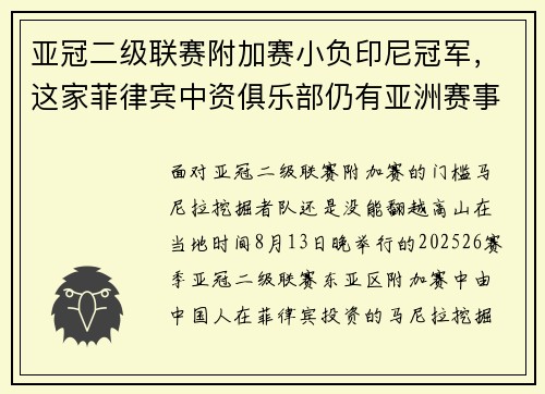 亚冠二级联赛附加赛小负印尼冠军，这家菲律宾中资俱乐部仍有亚洲赛事可打