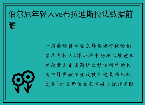 伯尔尼年轻人vs布拉迪斯拉法数据前瞻