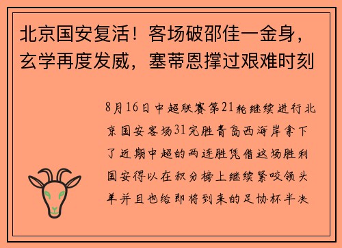 北京国安复活！客场破邵佳一金身，玄学再度发威，塞蒂恩撑过艰难时刻