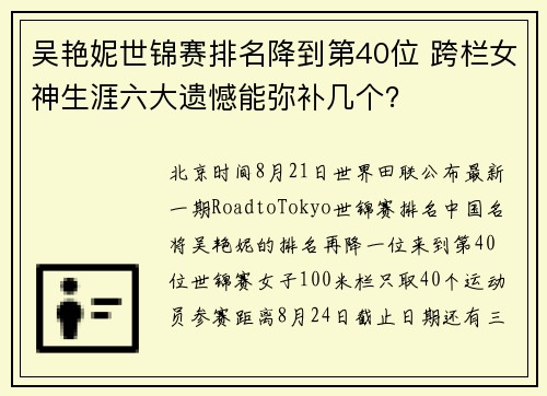 吴艳妮世锦赛排名降到第40位 跨栏女神生涯六大遗憾能弥补几个？